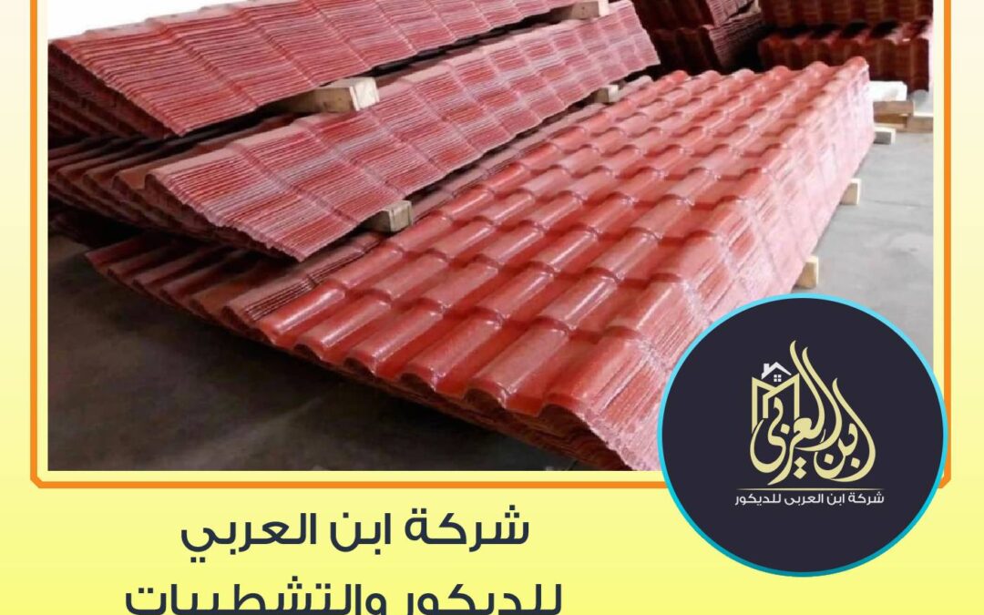 شركة ابن العربى الوكيل الحصرى لتوريد وتركيب القرميد البلاستك التركى pvc