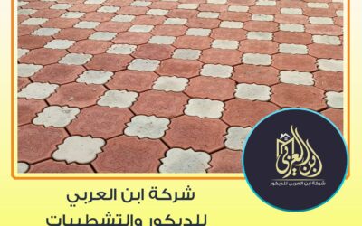 بلاط انترلوك وماهو اهم التصميمات الموجودة فيه