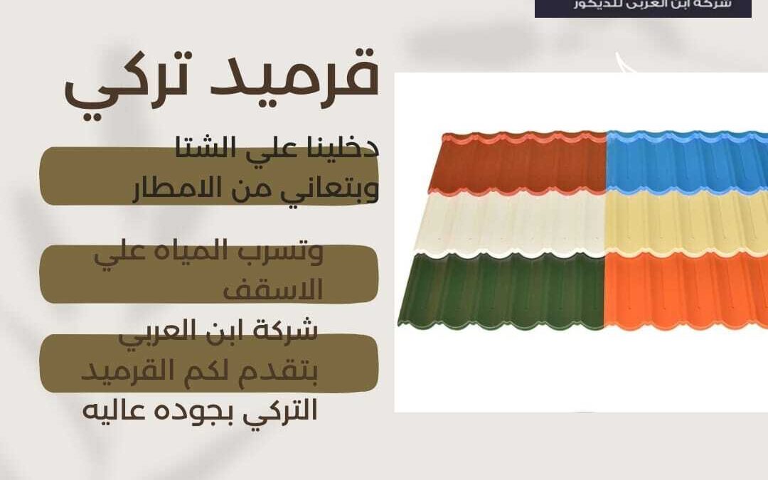 اسعار القرميد البلاستيك فى مصر 2024